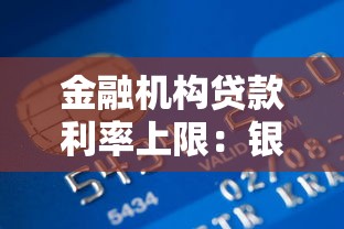 金融機(jī)構(gòu)貸款利率上限：銀行放貸最高利息如何規(guī)定