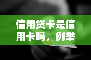 信用貸卡是信用卡嗎，例舉5個2025最新征信花了下款的平臺