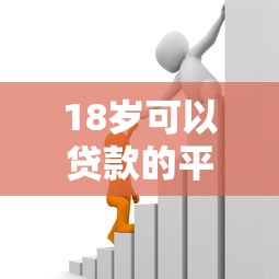 18歲可以貸款的平臺：年輕人能申請哪些借貸服務