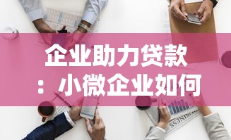 企業助力貸款：小微企業如何獲得低息融資支持