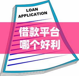 借款平臺哪個好利息低，分享五個2025最新逾期還能貸款的平臺