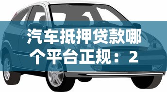 汽車抵押貸款哪個平臺正規：2025年正規車抵貸平臺有哪些