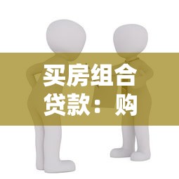 買房組合貸款：購房如何申請混合貸款更劃算