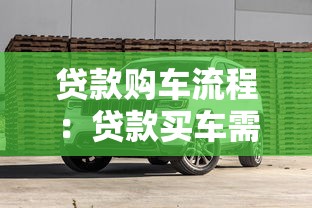 貸款購車流程：貸款買車需要哪些步驟