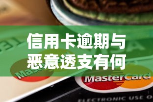 信用卡逾期與惡意透支有何不同，省內五個2025最新車輛抵押貸款正規平臺