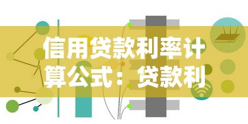 信用貸款利率計算公式：貸款利息如何計算最準確