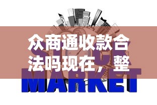 眾商通收款合法嗎現在，整合5個2025最新不查詢征信網貸平臺