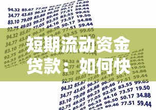 短期流動資金貸款：如何快速解決企業臨時資金周轉問題