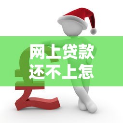 網上貸款還不上怎么辦：網貸逾期如何協商還款