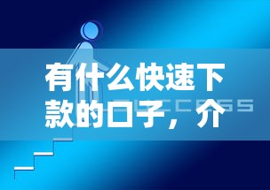 有什么快速下款的口子，介紹五個(gè)2025最新好下款不看征信的網(wǎng)貸平臺(tái)