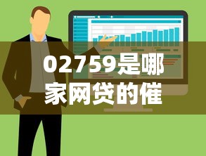02759是哪家網貸的催收，整合5個2025最新短期網貸平臺15天