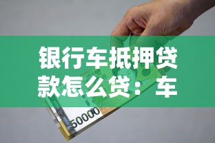 銀行車抵押貸款怎么貸：車輛抵押貸款申請流程有哪些