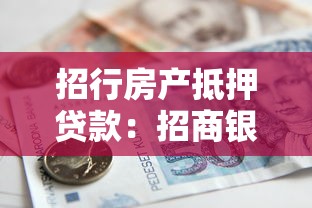 招行房產(chǎn)抵押貸款：招商銀行房屋抵押貸款如何申請
