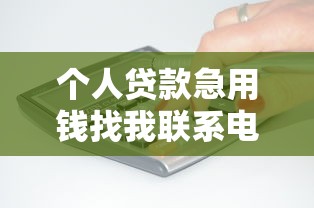 個人貸款急用錢找我聯系電話，梳理5個2025最新借款平臺借錢利息最低