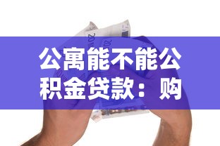 公寓能不能公積金貸款：購買公寓可否使用公積金貸款