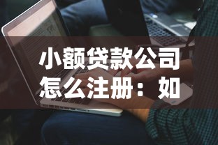 小額貸款公司怎么注冊：如何申請成立小額貸款機構