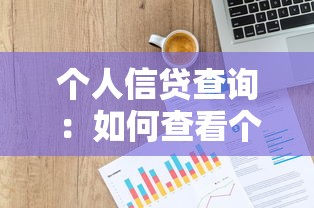 個人信貸查詢：如何查看個人信用記錄