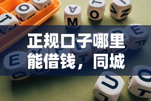 正規口子哪里能借錢，同城五個2025最新合規網貸平臺