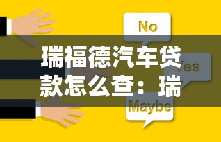 瑞福德汽車貸款怎么查：瑞福德車貸信息查詢方法