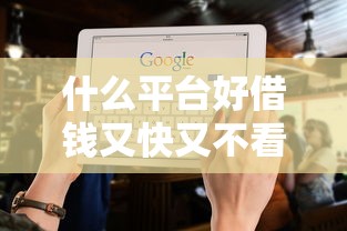 什么平臺好借錢又快又不看征信貼吧，五大2025最新借錢平臺容易通過的