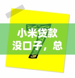 小米貸款沒口子，總結五個2025最新各大貸款平臺