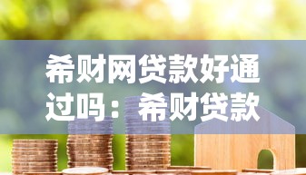 希財網貸款好通過嗎：希財貸款審批通過率怎么樣