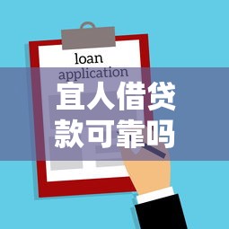 宜人借貸款可靠嗎：宜人貸借款安全性如何評估