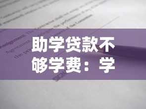 助學貸款不夠學費：學費差額如何解決