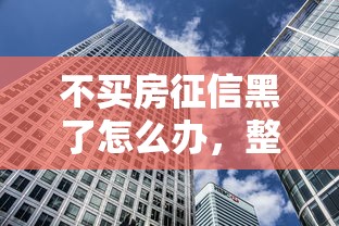 不買房征信黑了怎么辦，整合5個2025最新快速貸款不看征信的平臺