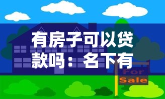 有房子可以貸款嗎：名下有房能否申請貸款