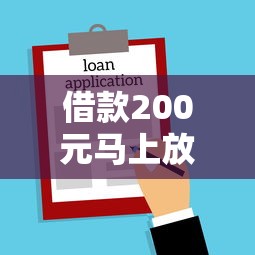 借款200元馬上放款微信是真的嗎，國內五大2025最新小貸款平臺好下款