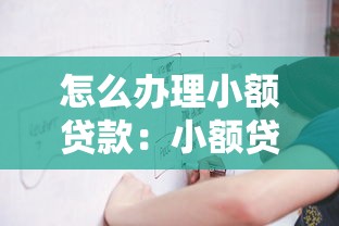 怎么辦理小額貸款：小額貸款申請(qǐng)流程有哪些
