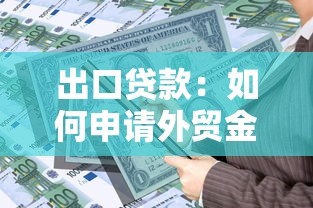 出口貸款：如何申請外貿金融支持