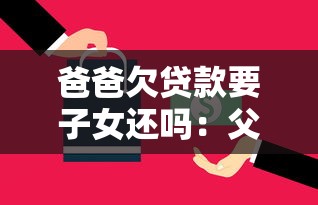 爸爸欠貸款要子女還嗎：父親債務子女是否有償還義務
