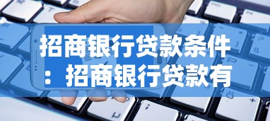 招商銀行貸款條件：招商銀行貸款有哪些申請要求