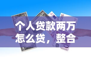 個人貸款兩萬怎么貸，整合5個2025最新與匯購商城一樣的口子