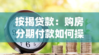按揭貸款：購房分期付款如何操作
