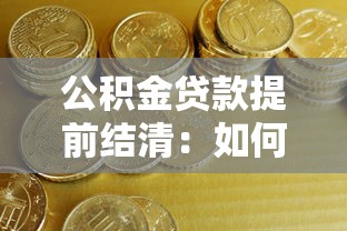 公積金貸款提前結(jié)清：如何辦理公積金貸款提前還款