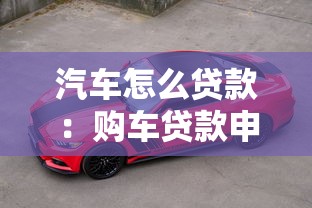 汽車怎么貸款：購車貸款申請流程及條件