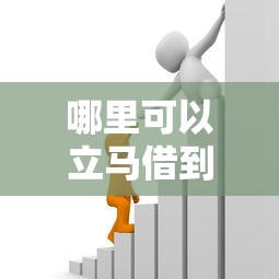 哪里可以立馬借到錢，探討五款2025最新一點分期借款平臺