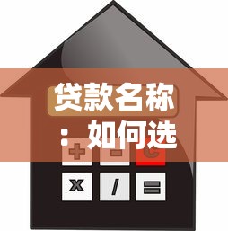 貸款名稱：如何選擇合適的借貸產品