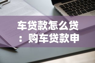 車貸款怎么貸：購車貸款申請流程有哪些