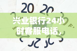興業銀行24小時客服電話，整理五個2025最新最快貸款平臺