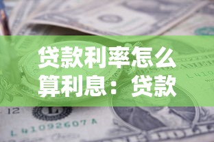 貸款利率怎么算利息：貸款利息計算方法詳解