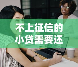 不上征信的小貸需要還嗎，推薦五個2025最新網貸平臺借錢容易又安全