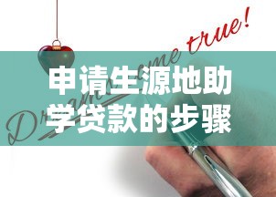 申請生源地助學貸款的步驟：申請生源地助學貸款有哪些步驟