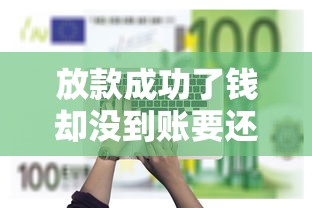 放款成功了錢卻沒到賬要還錢嗎，探討五款2025最新秒審核放款軟件