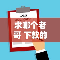 求哪個老哥 下款的口子，例舉5個2025最新有借款平臺可以貸款