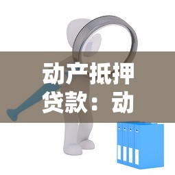 動產抵押貸款：動產擔保貸款的申請條件如何
