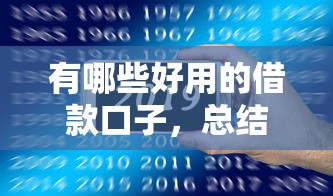 有哪些好用的借款口子，總結五個2025最新網貸口子大全平臺